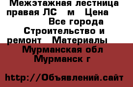 Межэтажная лестница(правая)ЛС-91м › Цена ­ 19 790 - Все города Строительство и ремонт » Материалы   . Мурманская обл.,Мурманск г.